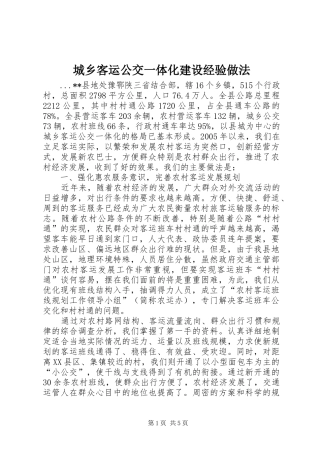 2024年城乡客运公交一体化建设经验做法