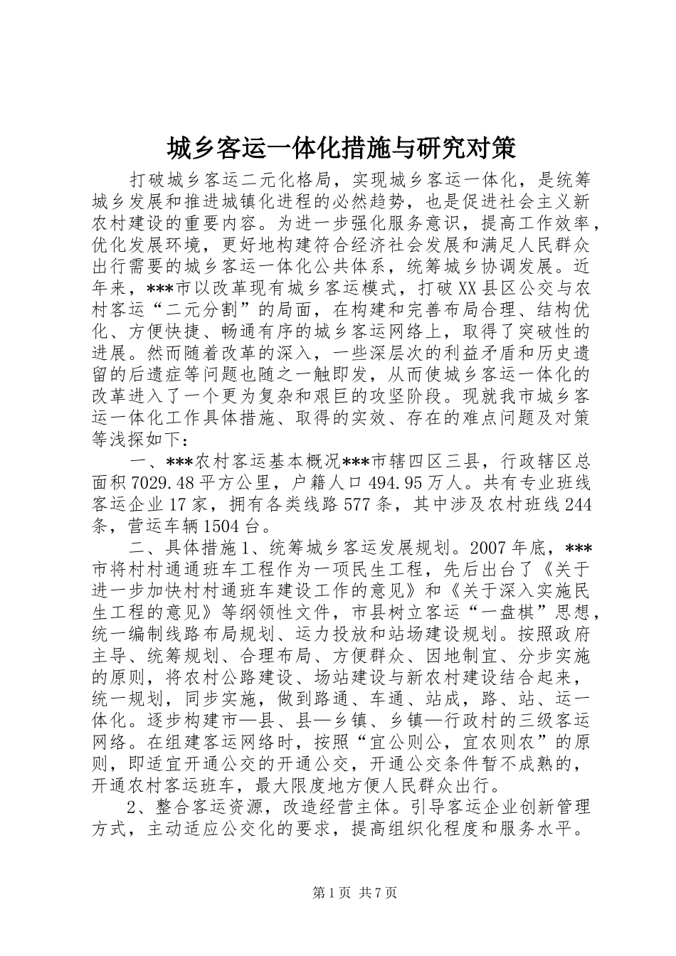 2024年城乡客运一体化措施与研究对策_第1页