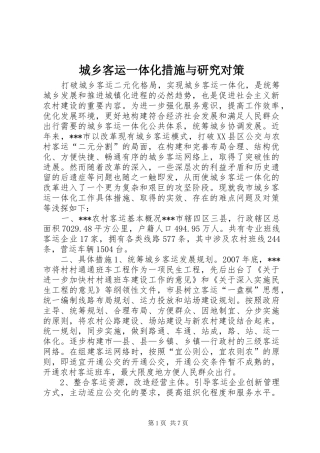 2024年城乡客运一体化措施与研究对策