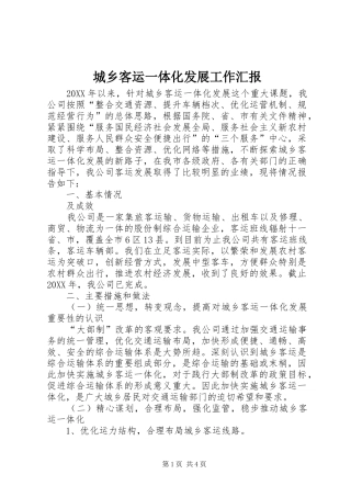 2024年城乡客运一体化发展工作汇报