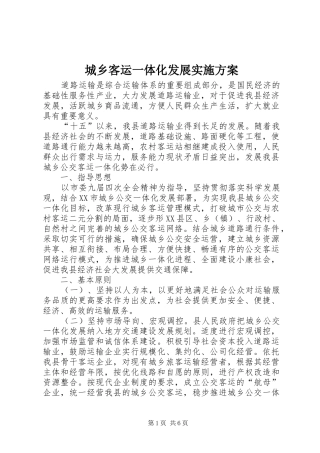 2024年城乡客运一体化发展实施方案