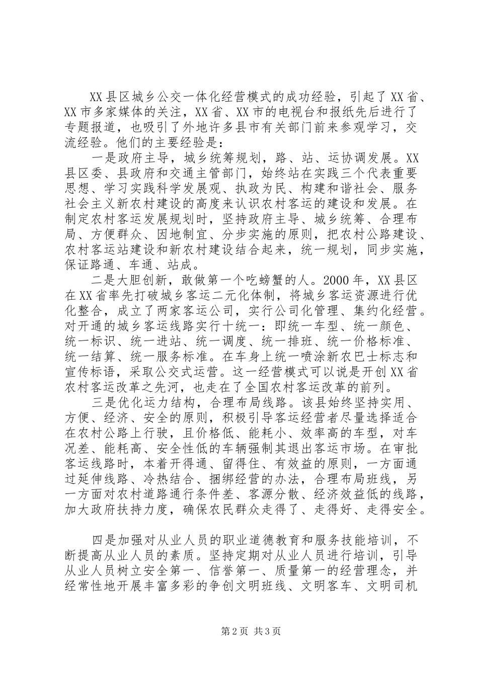 2024年城乡客运一体化改革经验交流_第2页