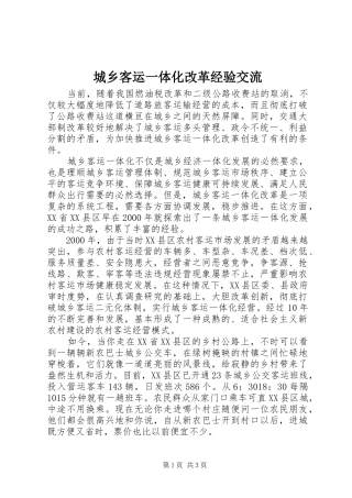 2024年城乡客运一体化改革经验交流