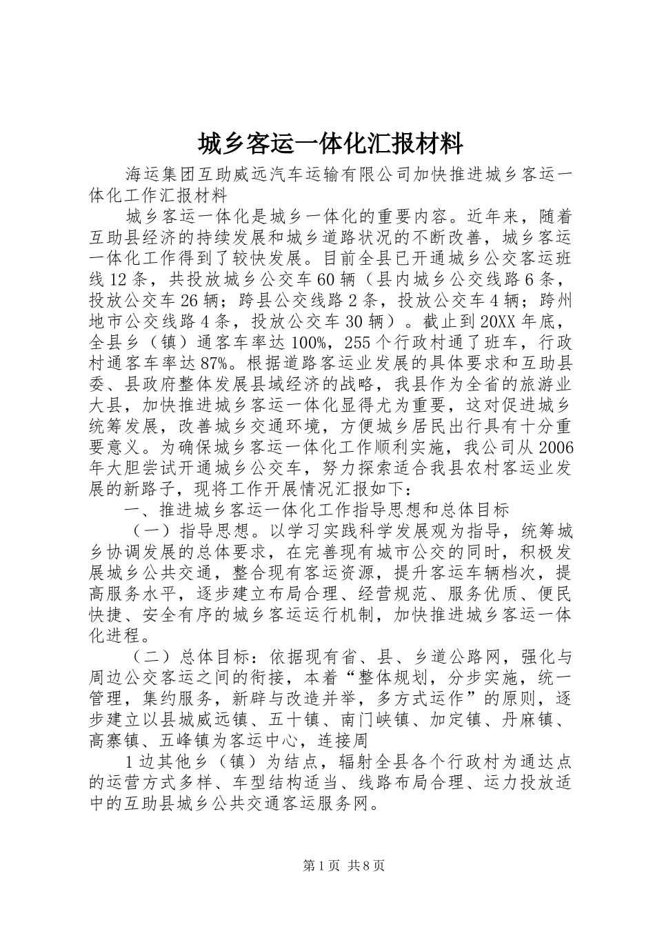 2024年城乡客运一体化汇报材料_第1页