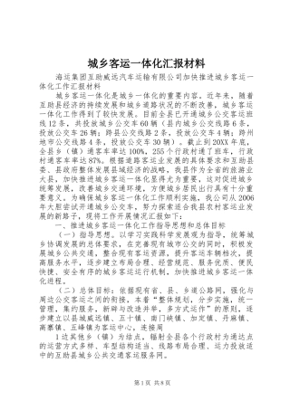 2024年城乡客运一体化汇报材料