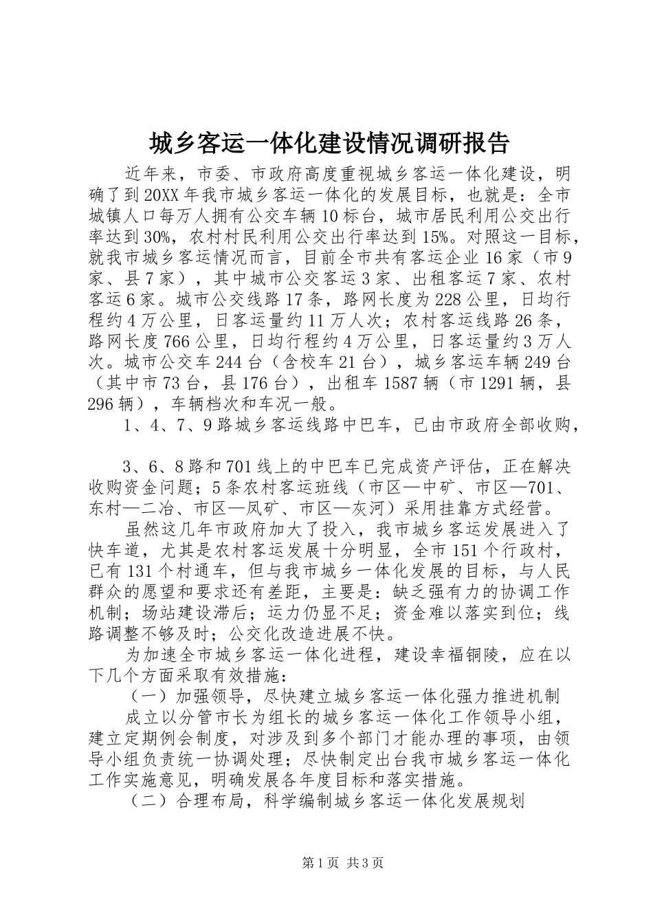 2024年城乡客运一体化建设情况调研报告_第1页