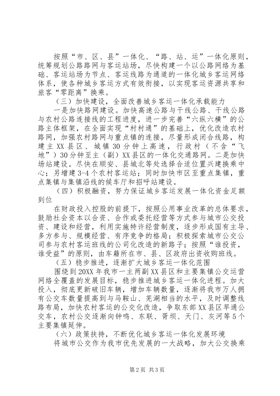 2024年城乡客运一体化建设情况调研报告_第2页