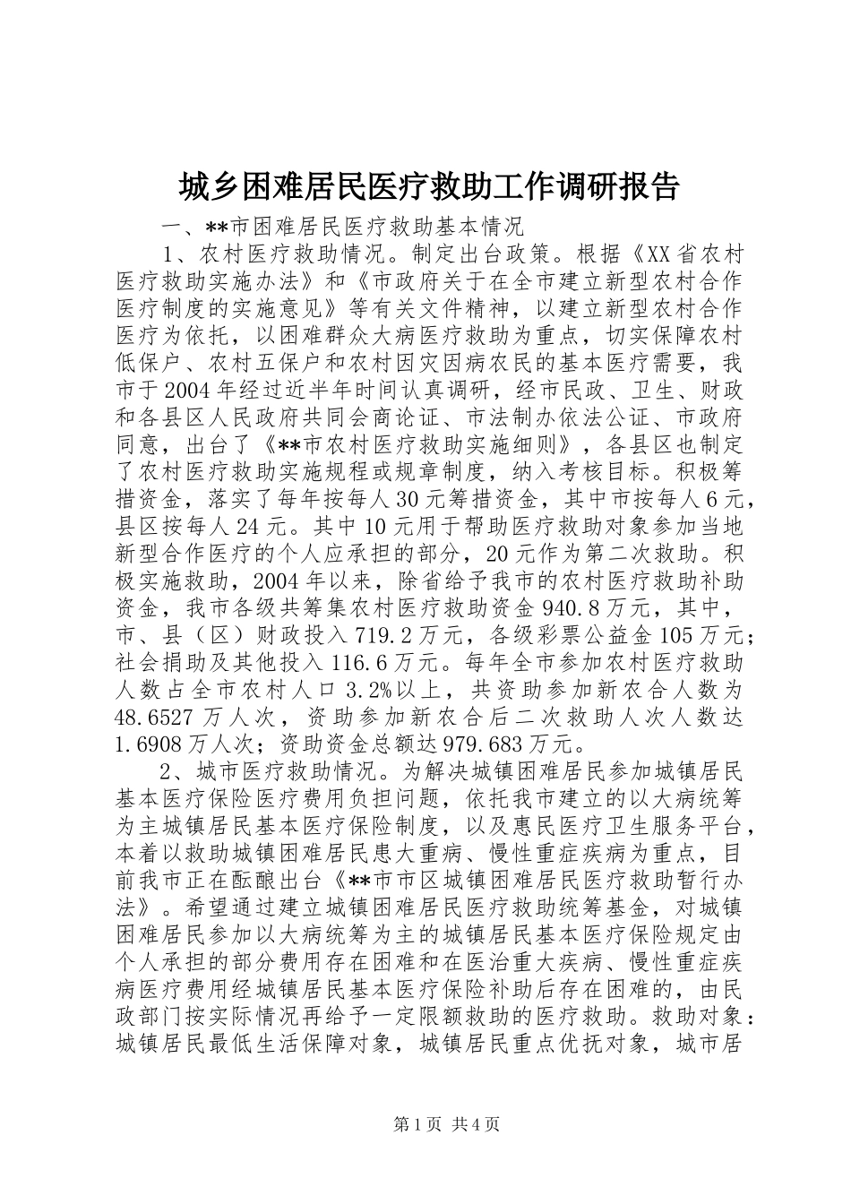 2024年城乡困难居民医疗救助工作调研报告_第1页