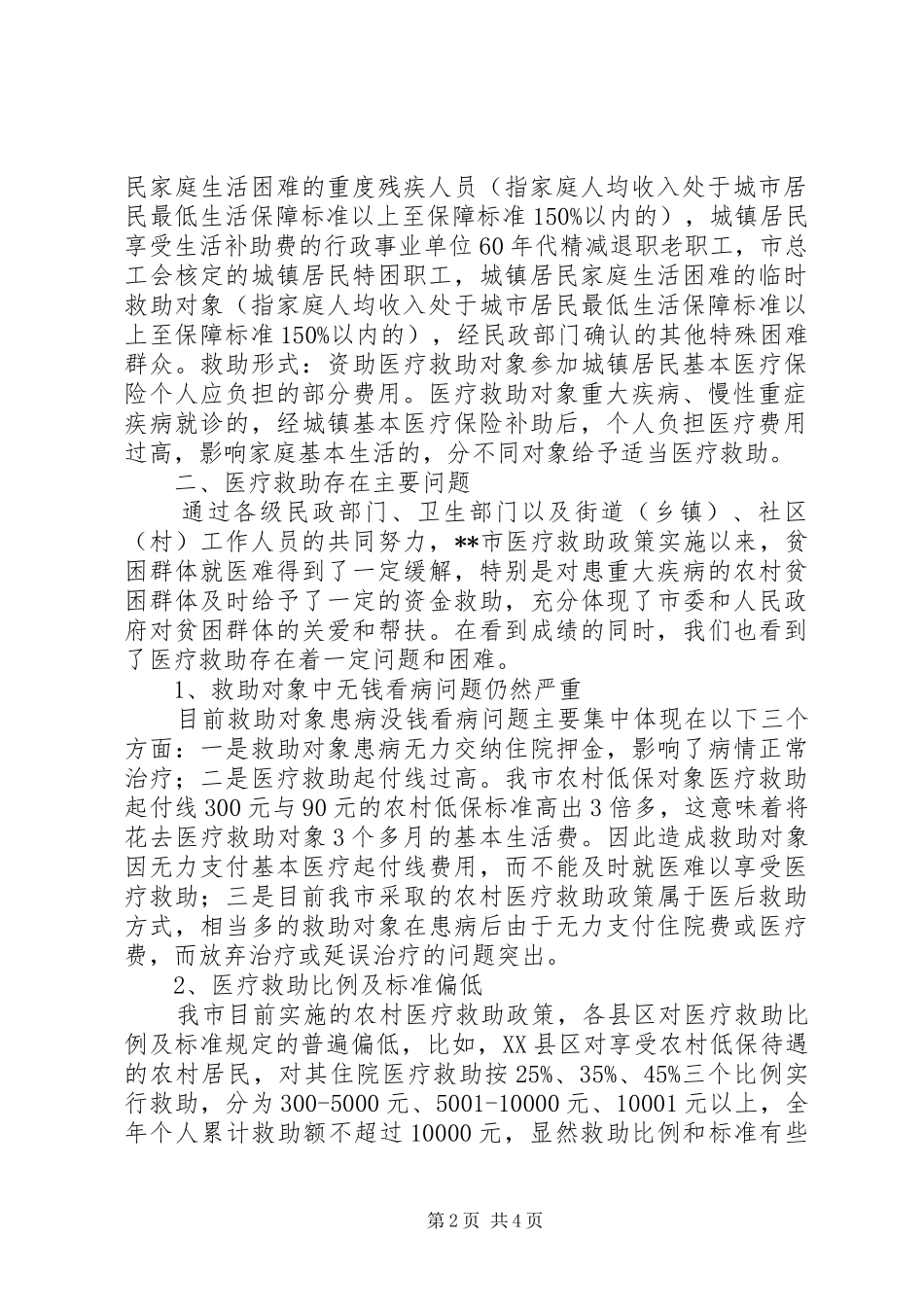 2024年城乡困难居民医疗救助工作调研报告_第2页