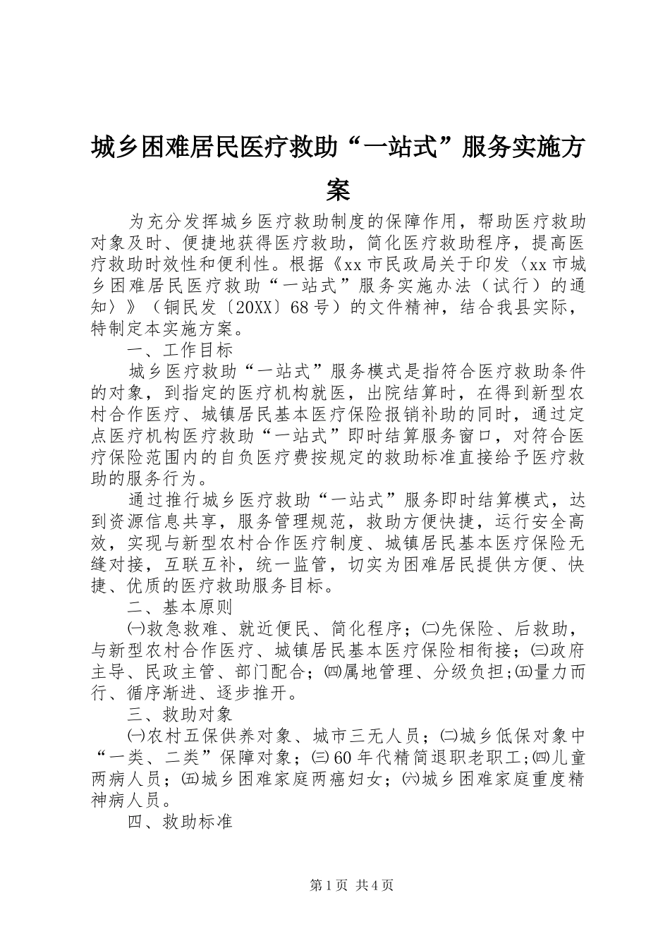 2024年城乡困难居民医疗救助一站式服务实施方案_第1页