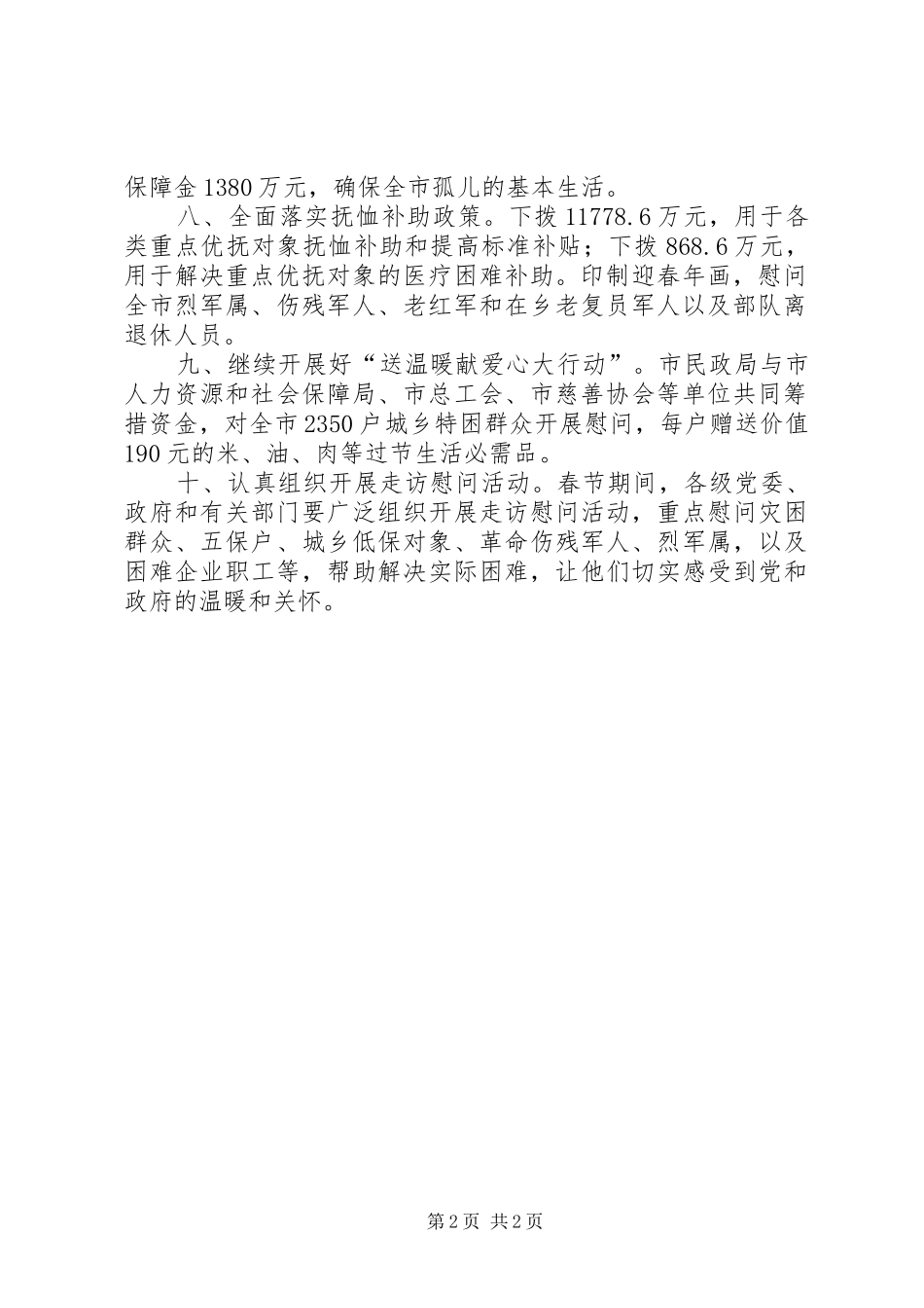 2024年城乡困难群众安排意见_第2页