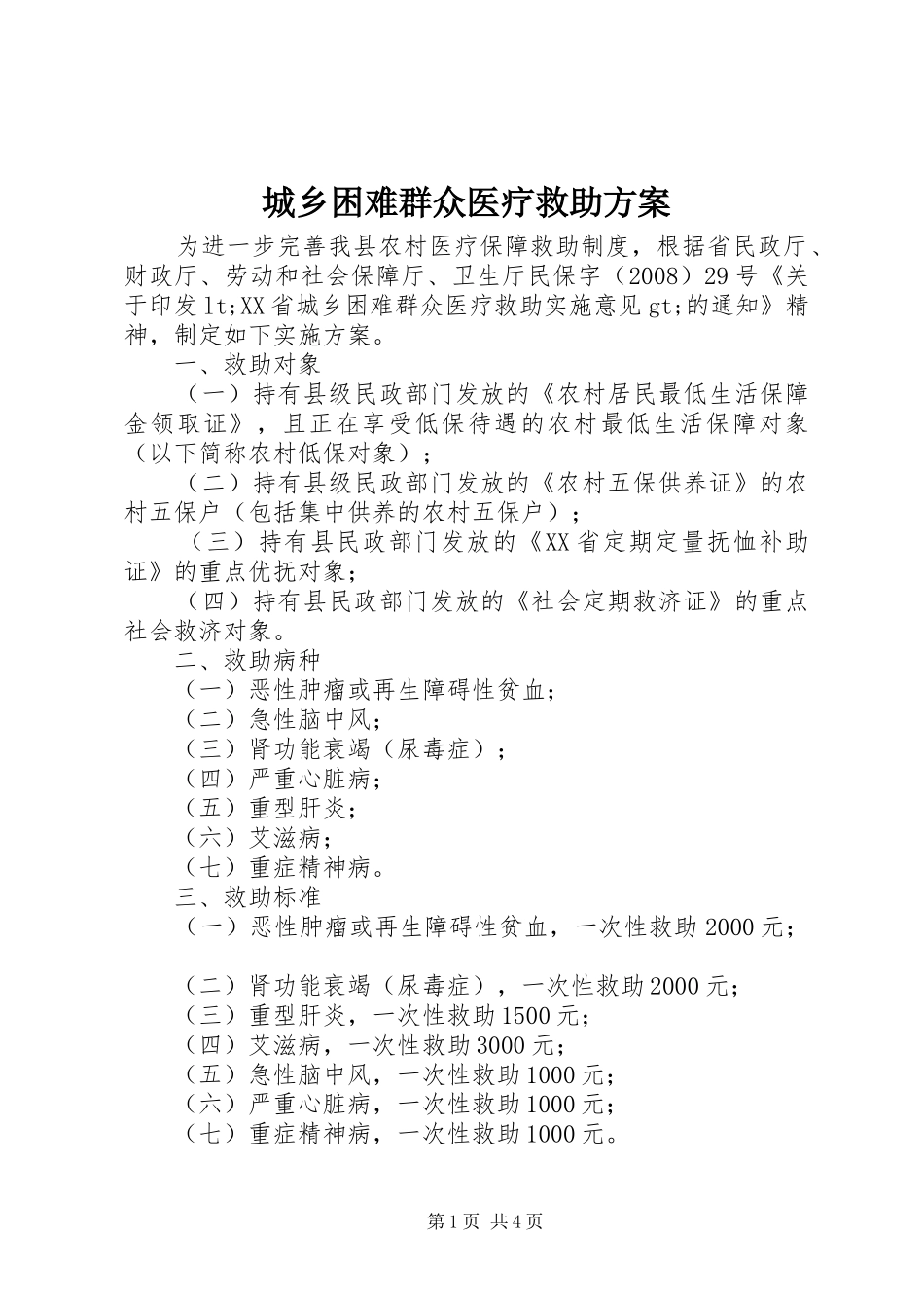 2024年城乡困难群众医疗救助方案_第1页