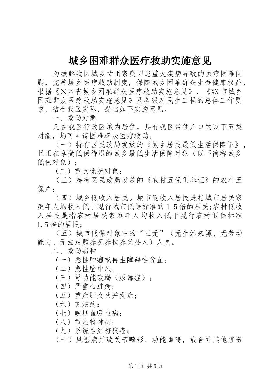 2024年城乡困难群众医疗救助实施意见_第1页