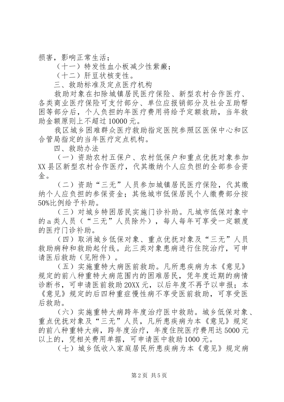 2024年城乡困难群众医疗救助实施意见_第2页