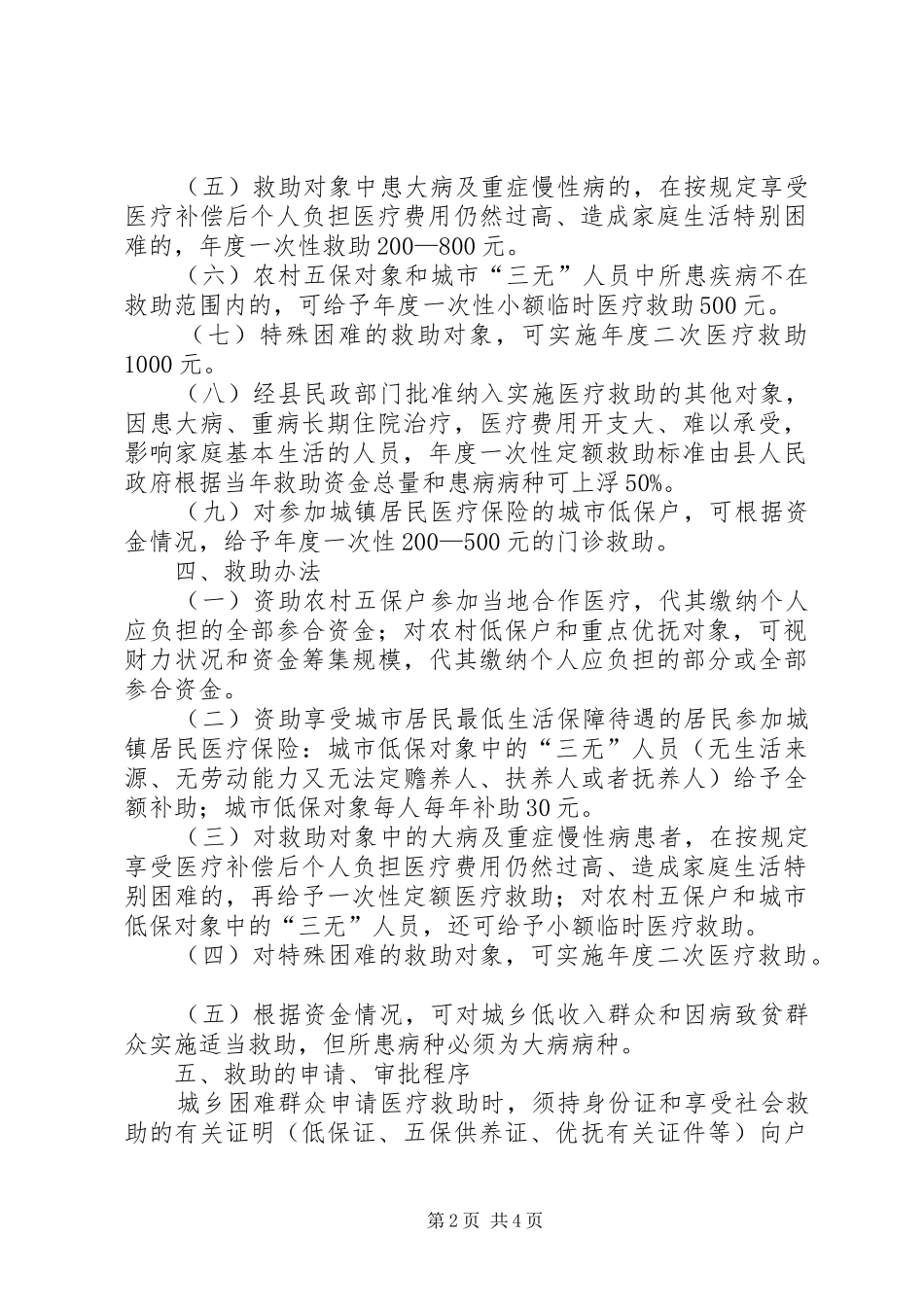 2024年城乡困难医疗救助意见_第2页