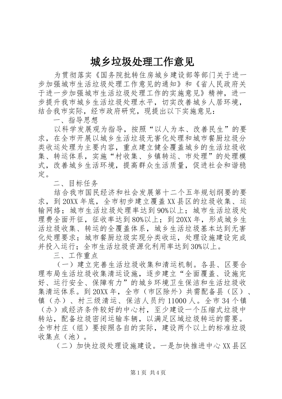 2024年城乡垃圾处理工作意见_第1页