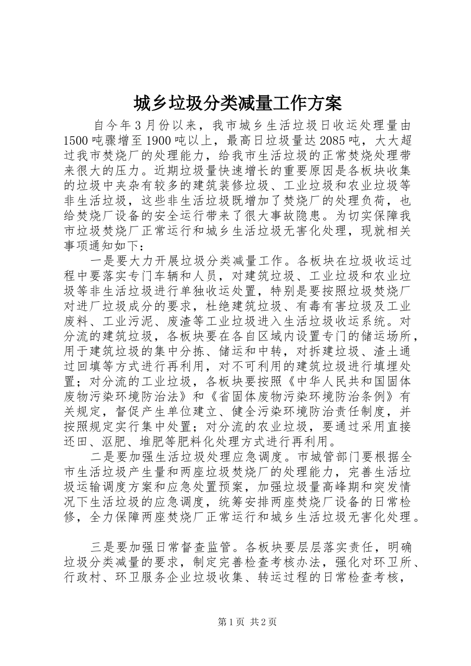 2024年城乡垃圾分类减量工作方案_第1页