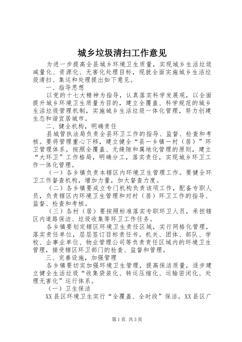 2024年城乡垃圾清扫工作意见_第1页