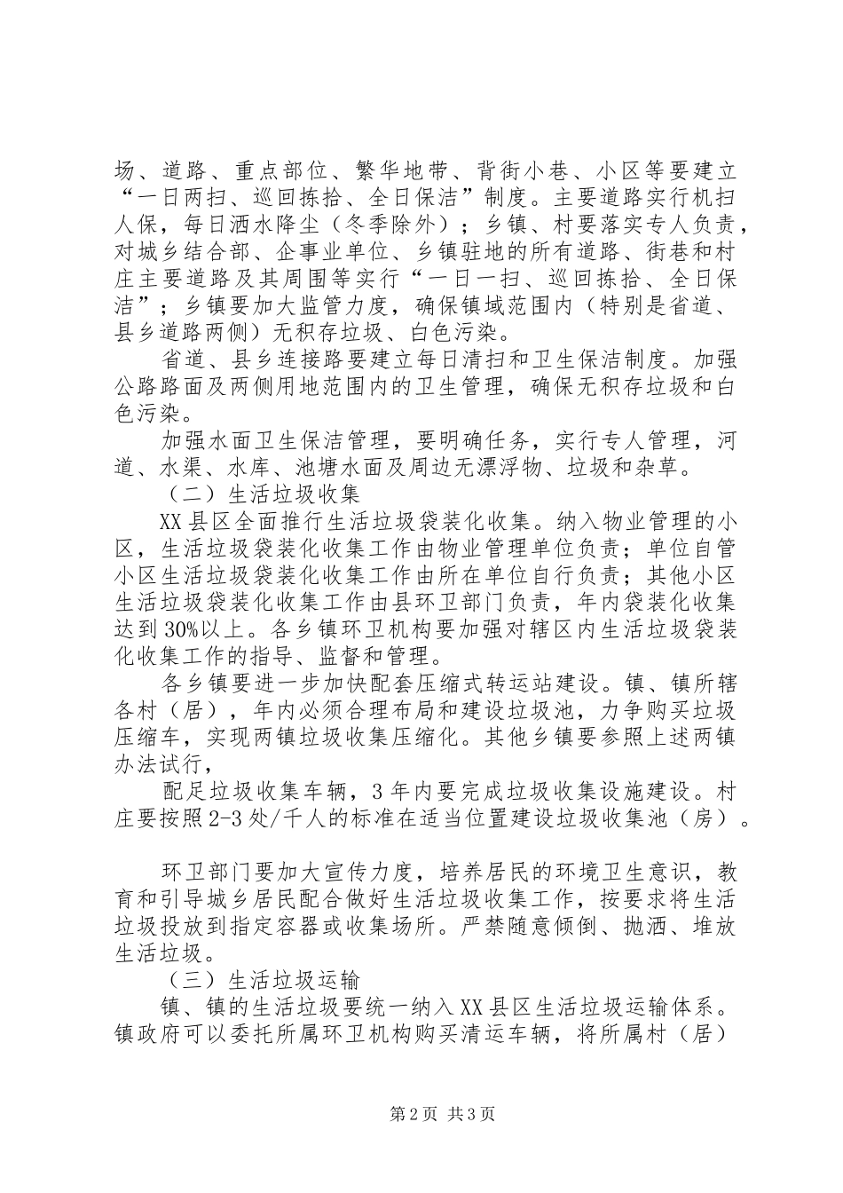 2024年城乡垃圾清扫工作意见_第2页