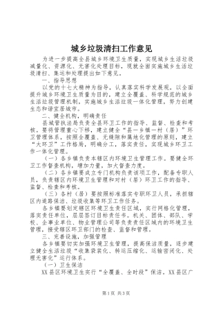 2024年城乡垃圾清扫工作意见