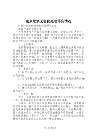 2024年城乡垃圾无害化处理落实情况