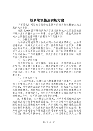 2024年城乡垃圾整治实施方案