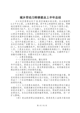 2024年城乡劳动力转移就业上半年总结