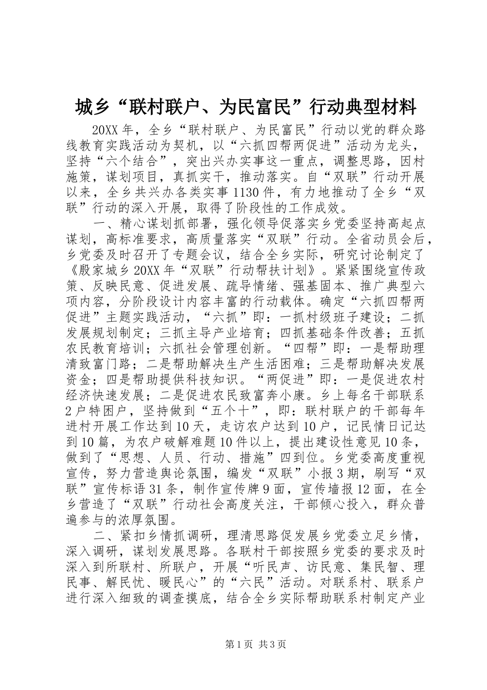 2024年城乡联村联户为民富民行动典型材料_第1页