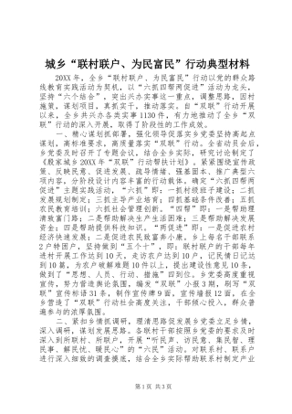 2024年城乡联村联户为民富民行动典型材料