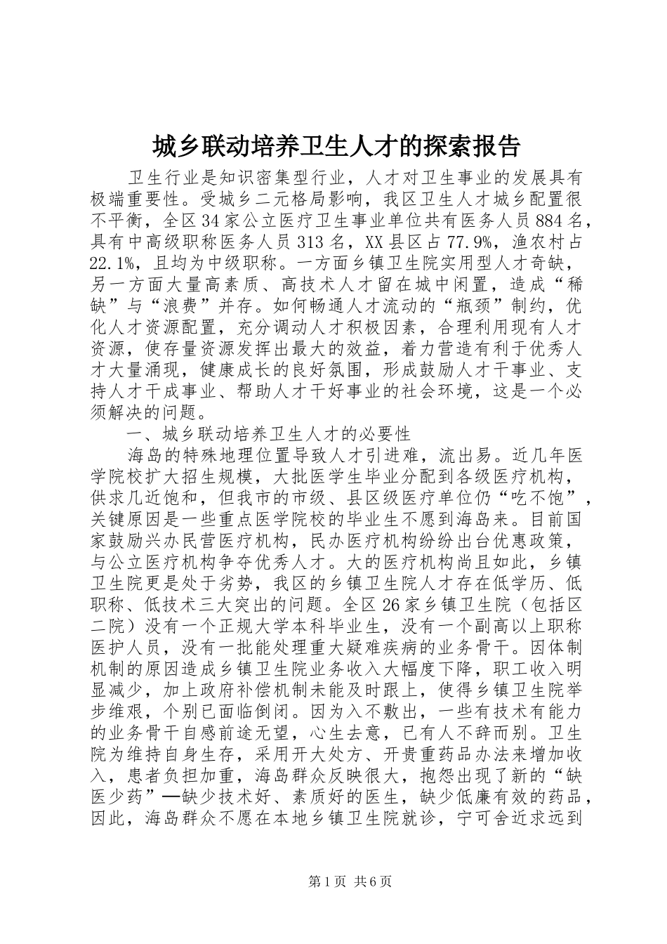 2024年城乡联动培养卫生人才的探索报告_第1页