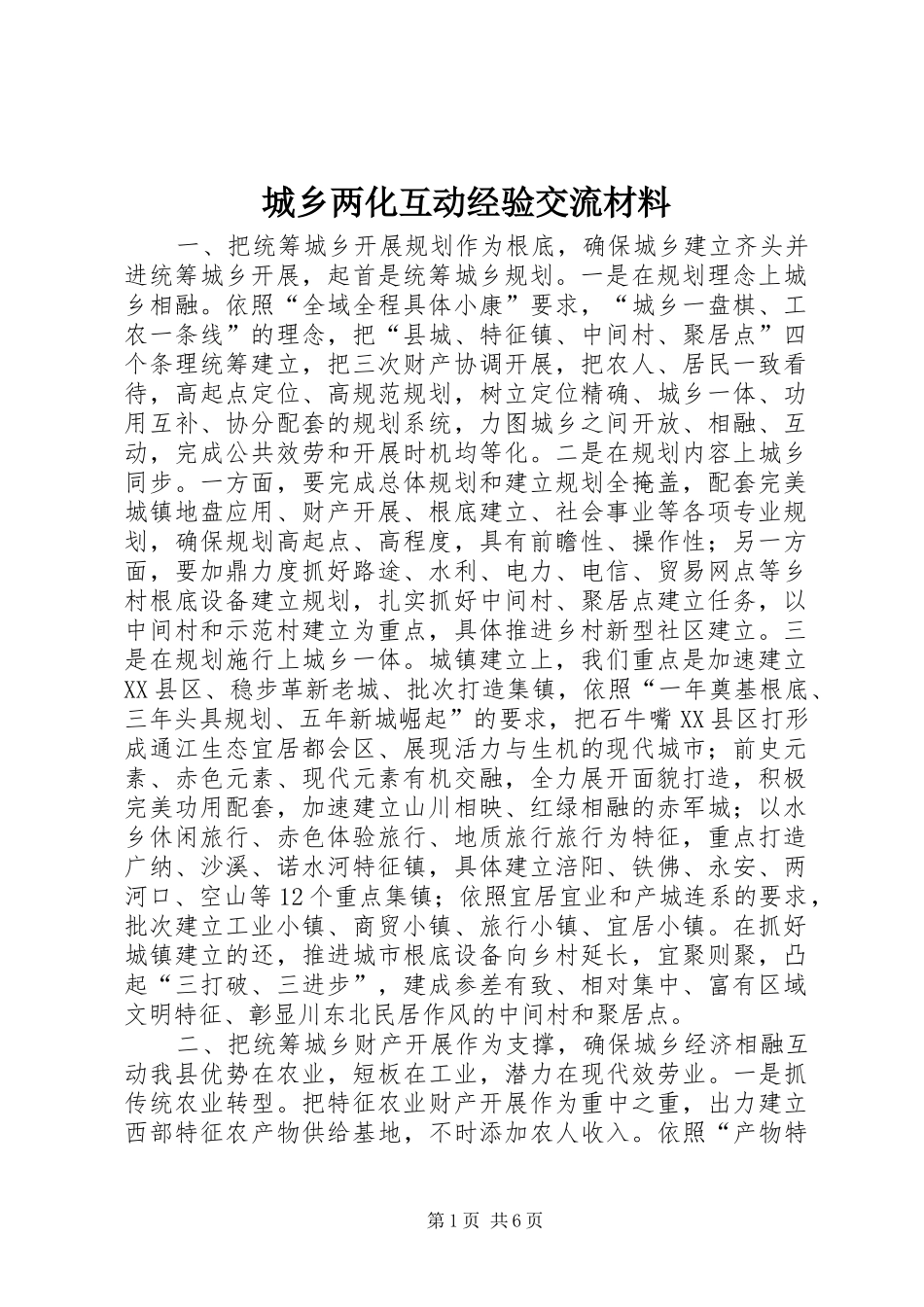 2024年城乡两化互动经验交流材料_第1页