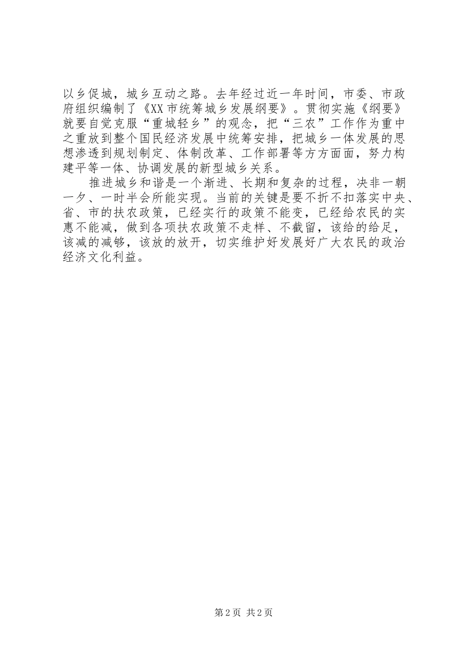 2024年城乡两轮协调才能走进和谐社会_第2页