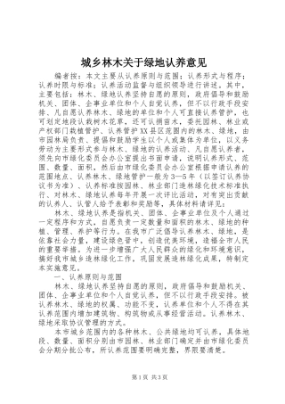 2024年城乡林木关于绿地认养意见