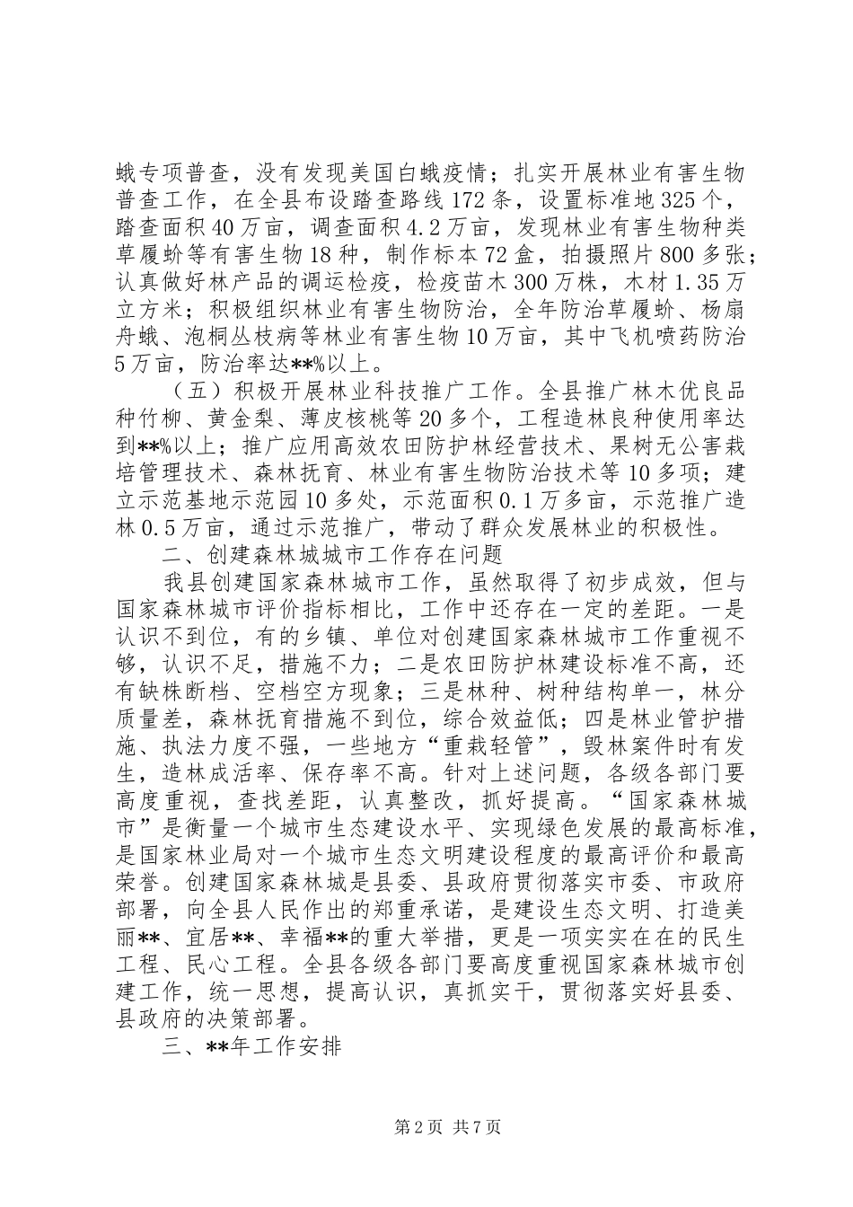 2024年城乡绿化工作会议领导致辞_第2页