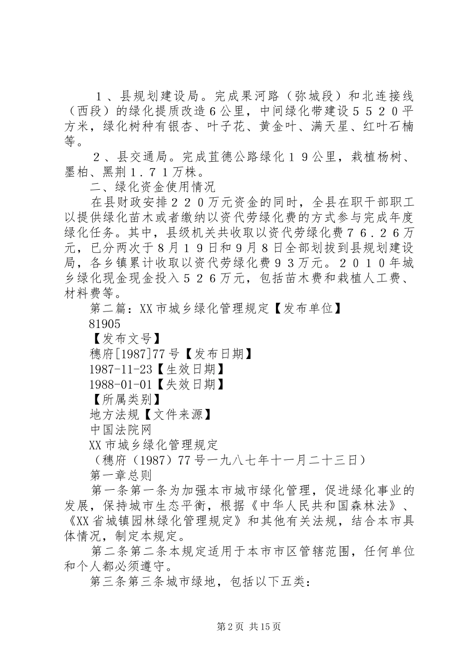 2024年城乡绿化工作总结_第2页