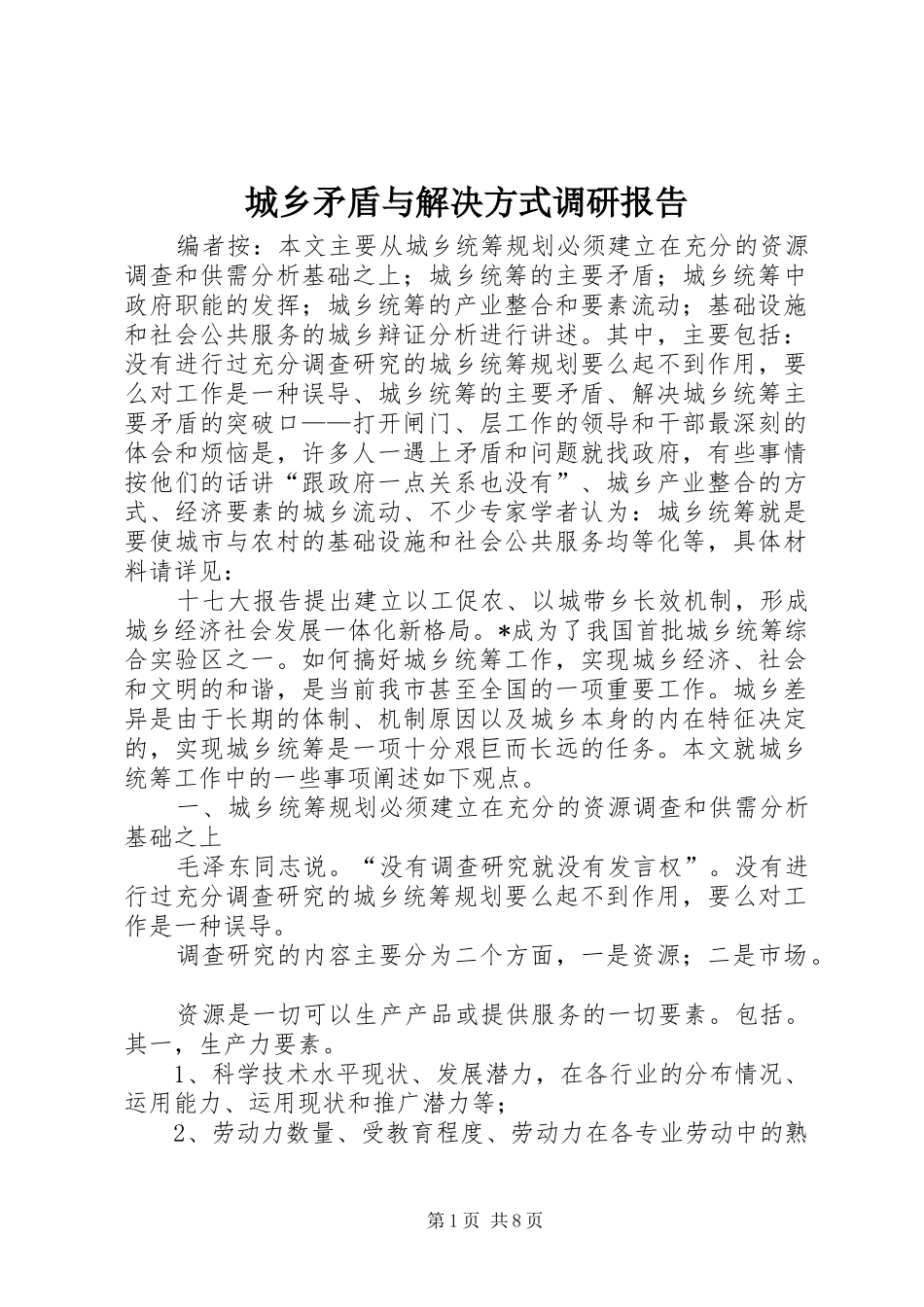 2024年城乡矛盾与解决方式调研报告_第1页
