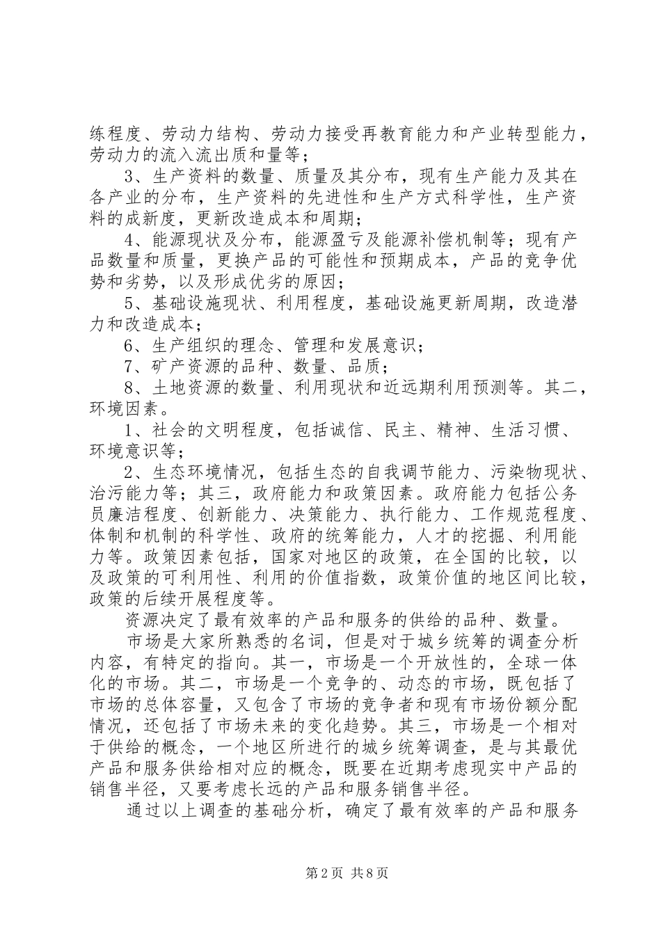 2024年城乡矛盾与解决方式调研报告_第2页