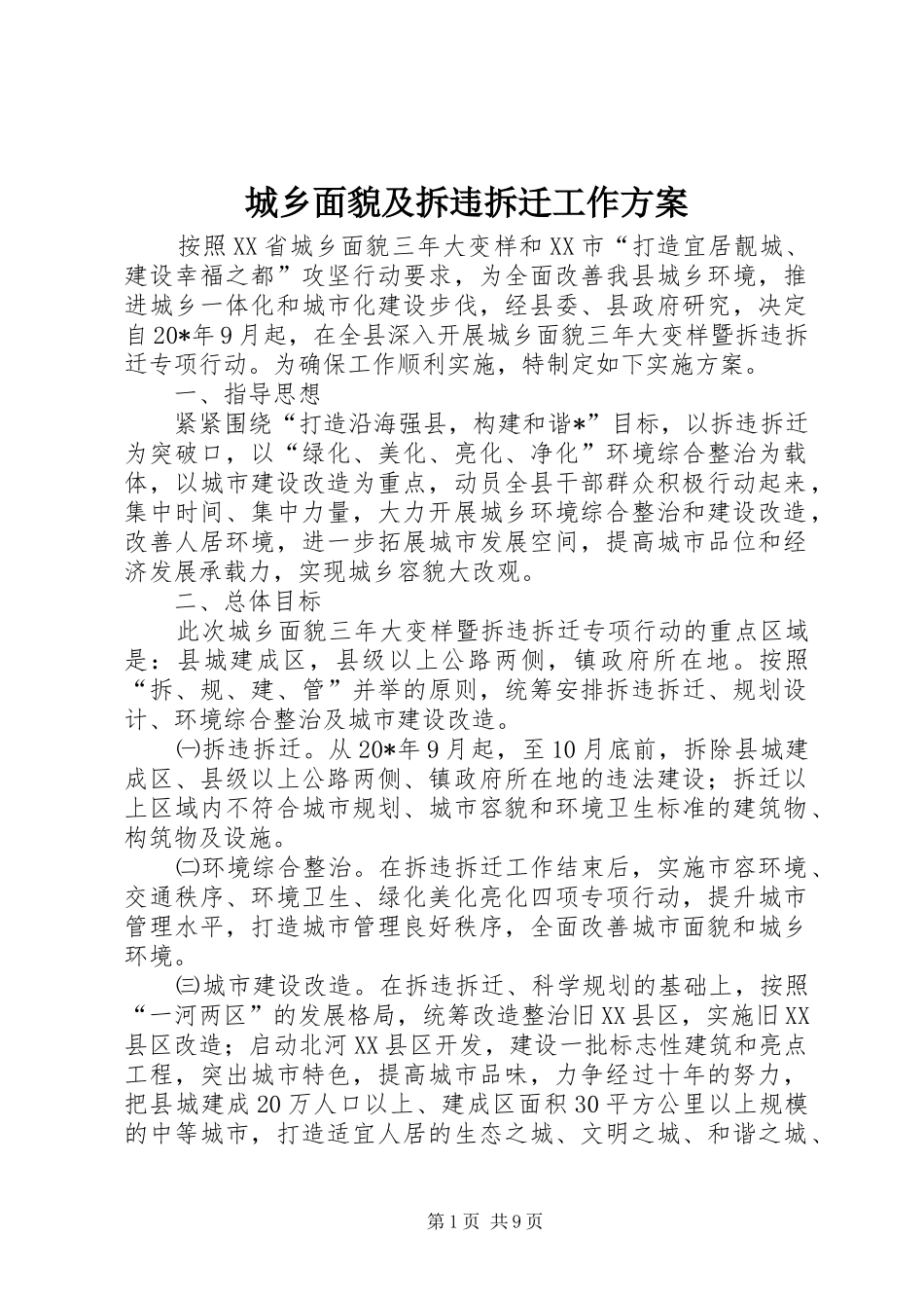 2024年城乡面貌及拆违拆迁工作方案_第1页