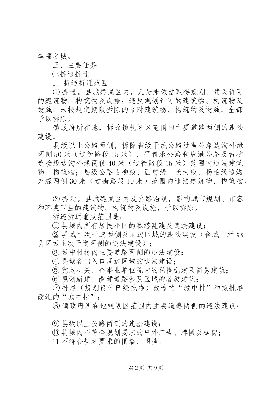 2024年城乡面貌及拆违拆迁工作方案_第2页