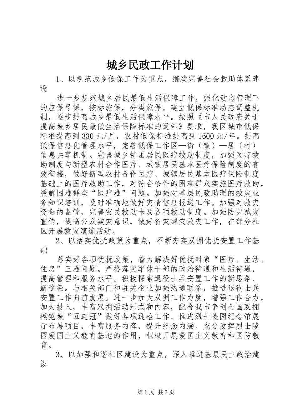 2024年城乡民政工作计划_第1页