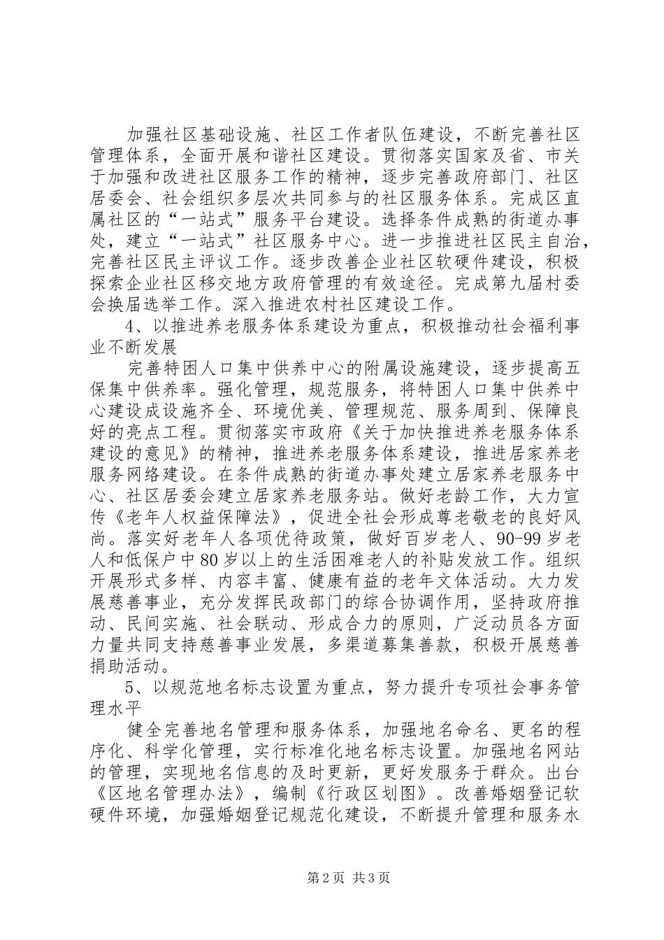 2024年城乡民政工作计划范文_第2页