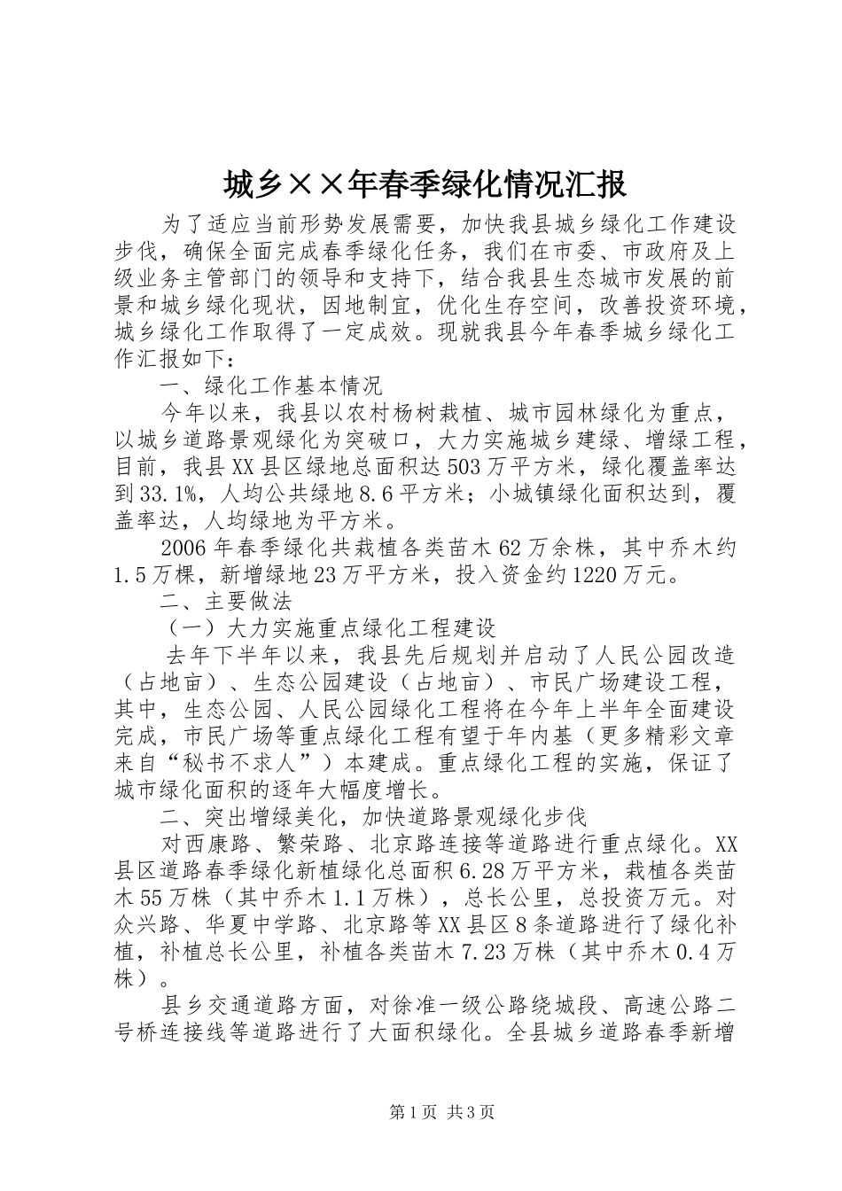 2024年城乡年春季绿化情况汇报_第1页