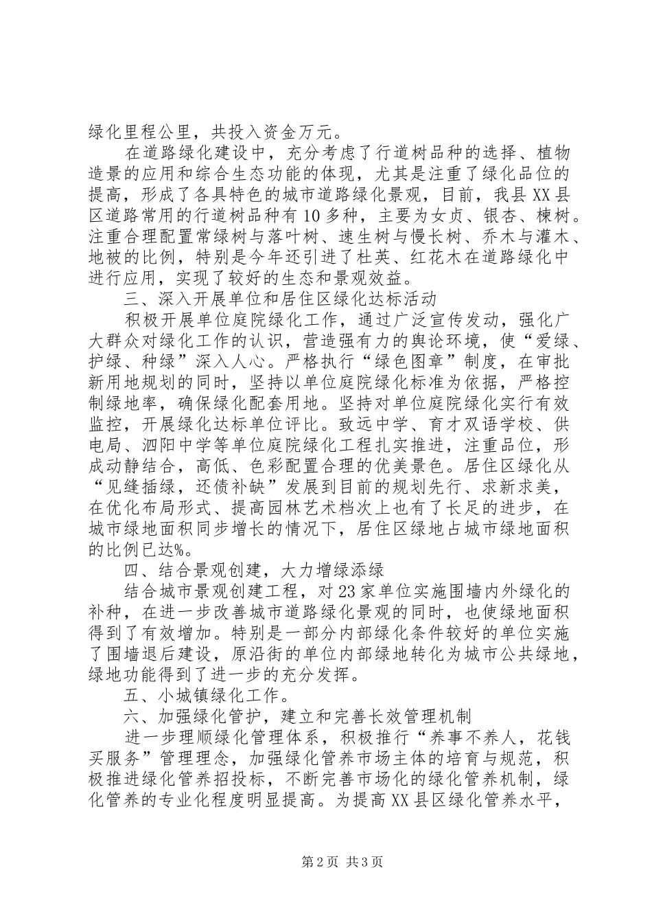 2024年城乡年春季绿化情况汇报_第2页