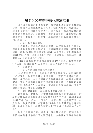 2024年城乡年春季绿化情况汇报