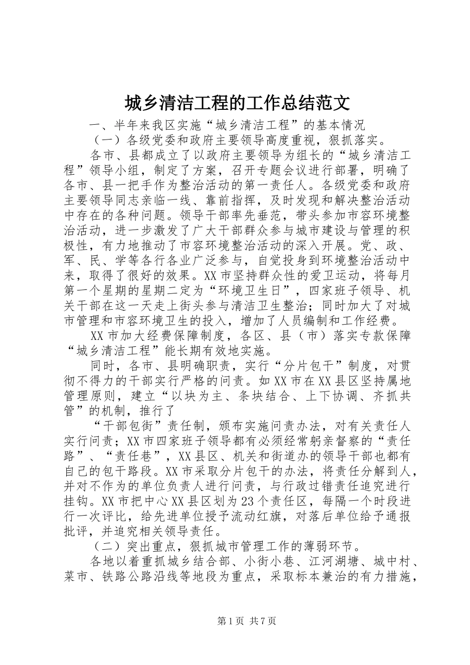 2024年城乡清洁工程的工作总结范文_第1页