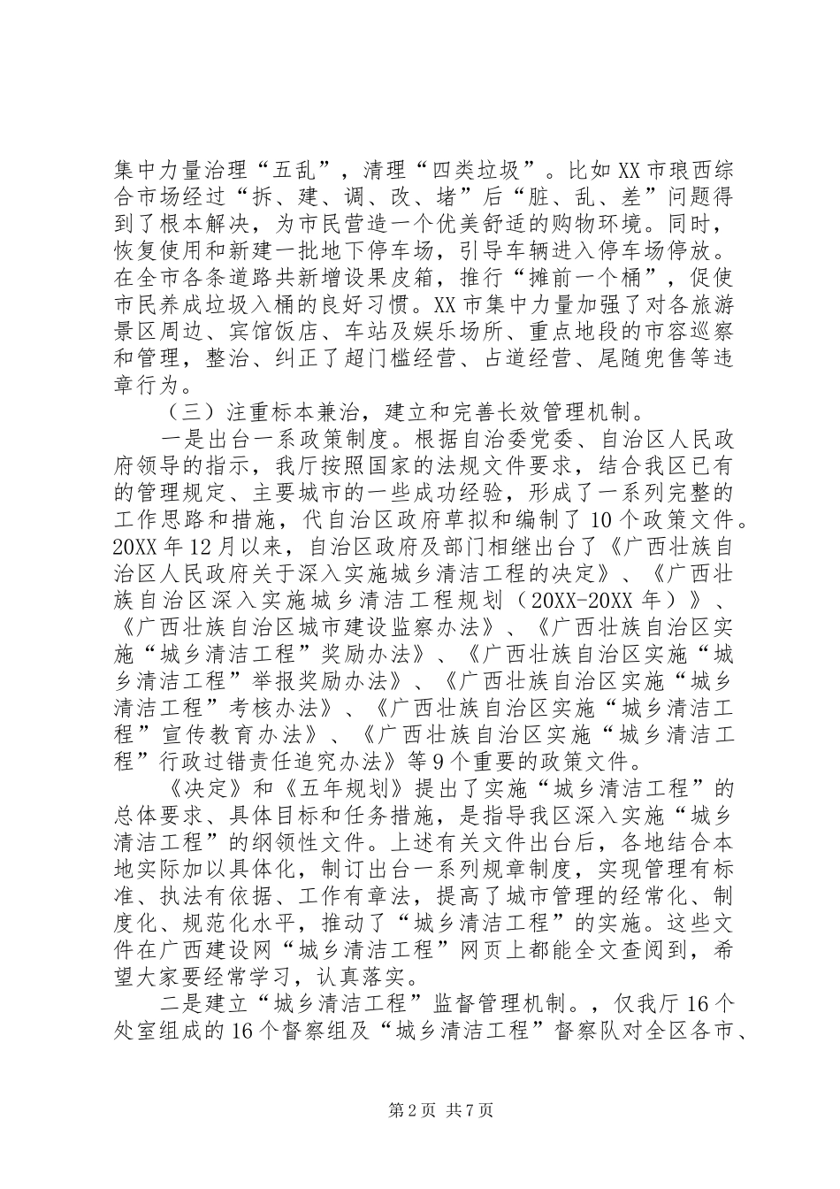 2024年城乡清洁工程的工作总结范文_第2页