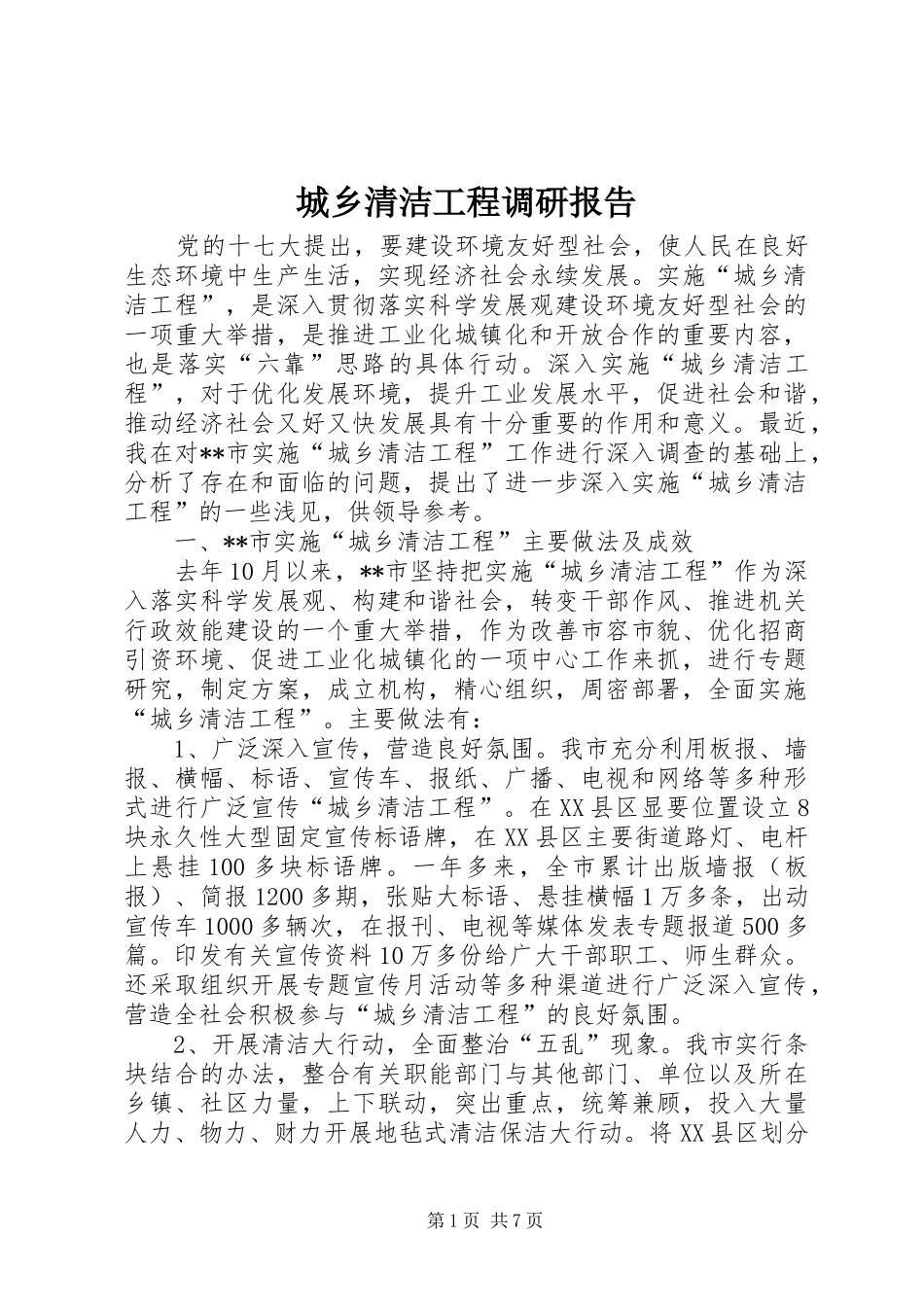 2024年城乡清洁工程调研报告_第1页