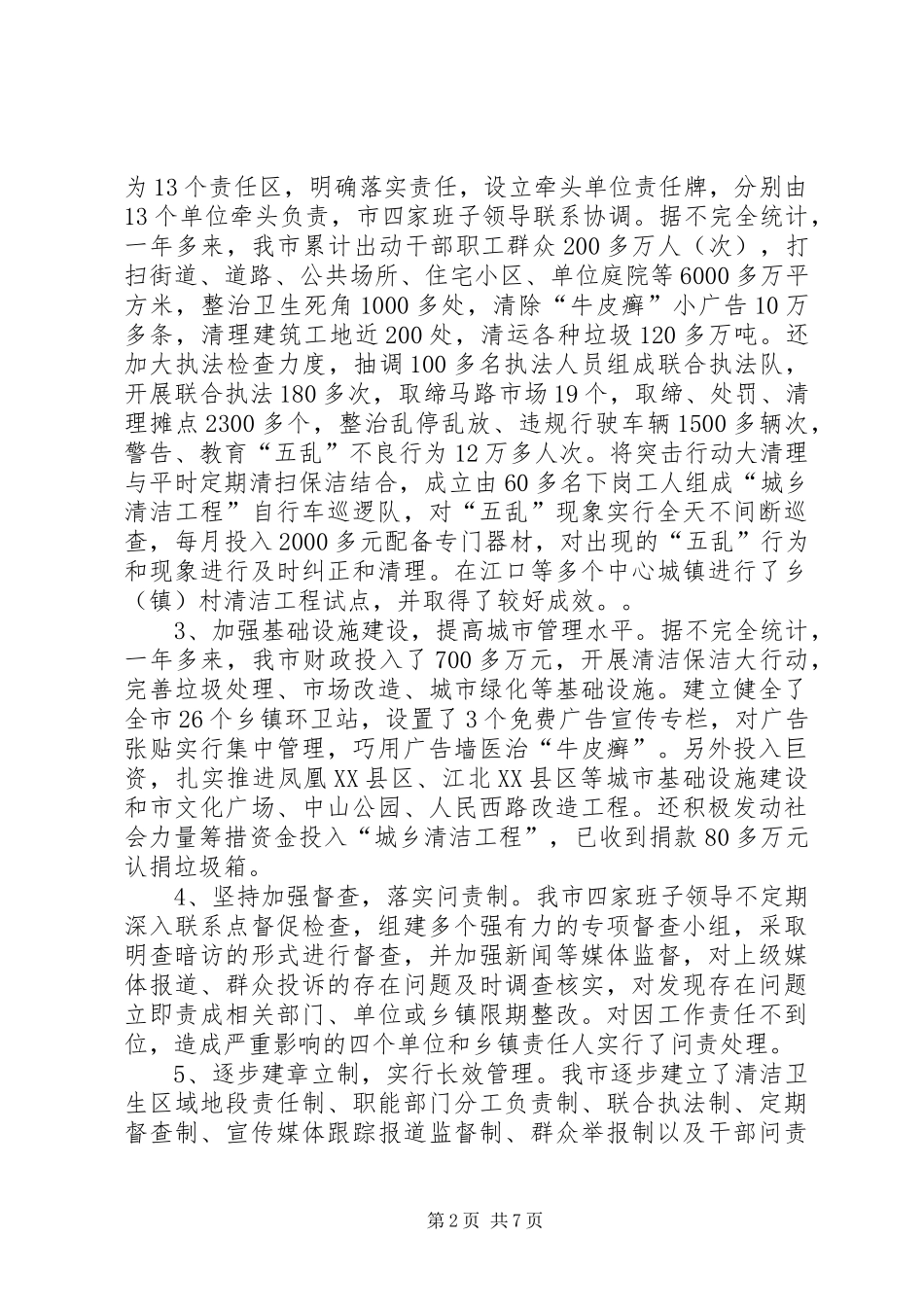 2024年城乡清洁工程调研报告_第2页