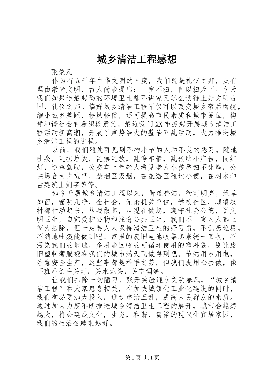 2024年城乡清洁工程感想_第1页
