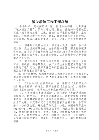 2024年城乡清洁工程工作总结